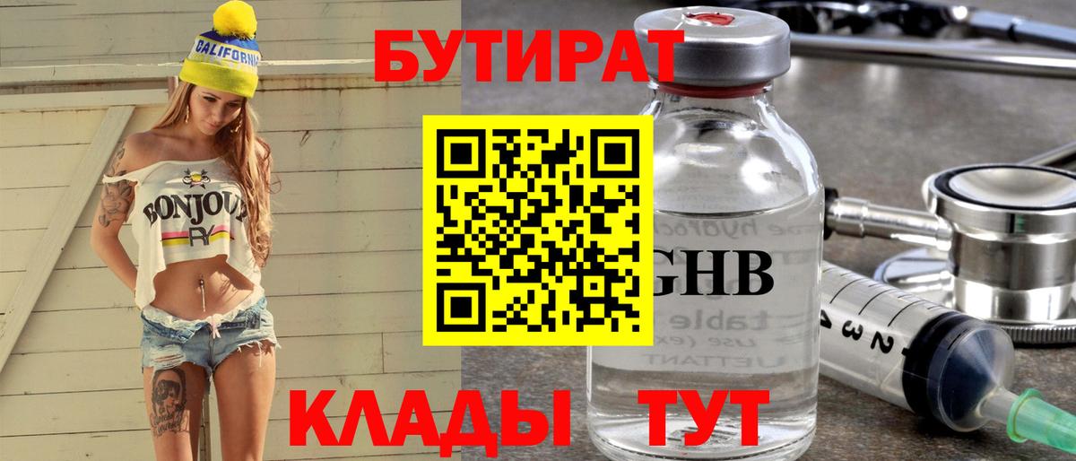 Волгоград  БУТИРАТ оксибутират  БУТИРАТ  Вход с VPN 