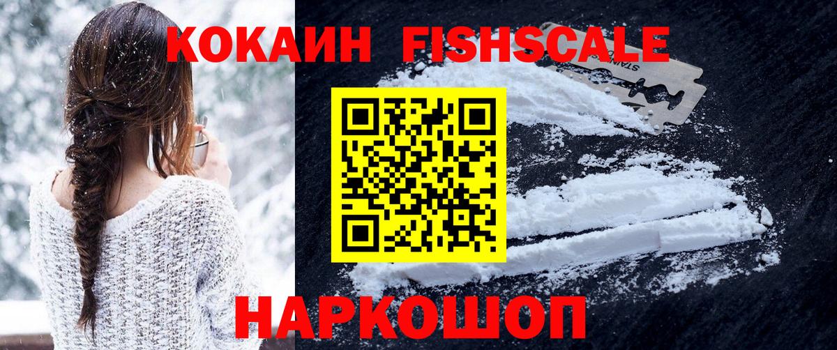 Кокаин FishScale Волгоград