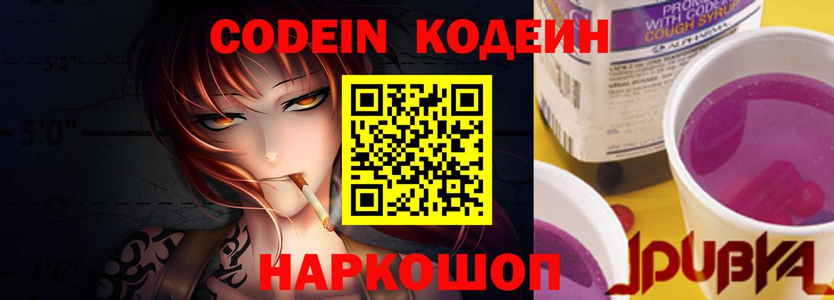 Кодеиновый сироп Lean напиток Lean (лин)  Кодеин Purple Drank  Вход с VPN  Волгоград 
